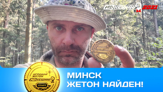 ПОИСК ЖЕТОНА В Г. МИНСК 2021