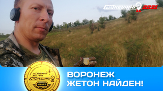 ПОИСК ЖЕТОНА В Г. ВОРОНЕЖ 2021