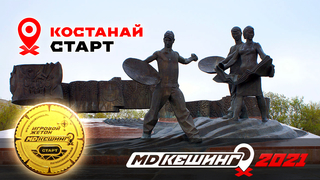 МДКЕШИНГ В Г. КОСТАНАЙ 2021