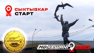 МДКЕШИНГ В Г. СЫКТЫВКАР 2021