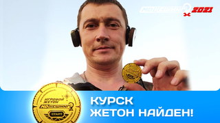 ПОИСК ЖЕТОНА В Г. КУРСК 2021