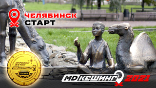 МДКЕШИНГ В Г. ЧЕЛЯБИНСК 2021