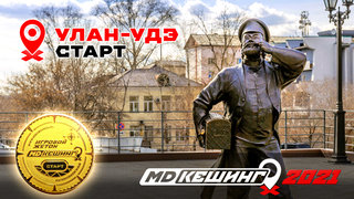 МДКЕШИНГ В Г. УЛАН-УДЭ 2021