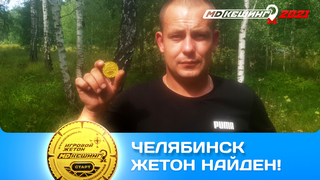 ПОИСК ЖЕТОНА В Г. ЧЕЛЯБИНСК 2021