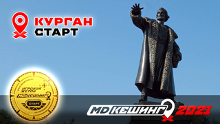 МДКЕШИНГ В Г. КУРГАН 2021