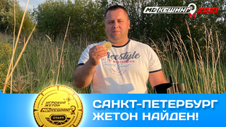 ПОИСК ЖЕТОНА В Г. САНКТ-ПЕТЕРБУРГ 2021