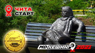 МДКЕШИНГ В Г. ЧИТА 2021