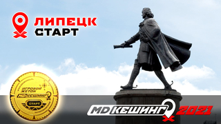 МДКЕШИНГ В Г. ЛИПЕЦК 2021