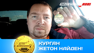 ПОИСК ЖЕТОНА В Г. КУРГАН 2021