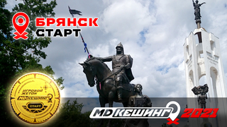 МДКЕШИНГ В Г. БРЯНСК 2021