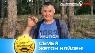 ПОИСК ЖЕТОНА В Г. СЕМЕЙ 2021