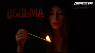 ВЕДЬМА