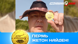 ПОИСК ЖЕТОНА В Г. ПЕРМЬ 2021