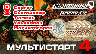 МДКЕШИНГ - Сургут, Сыктывкар, Тюмень, Ульяновск, Магнитогорск