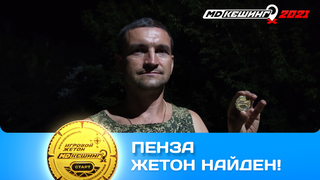 ПОИСК ЖЕТОНА В Г. ПЕНЗА 2021