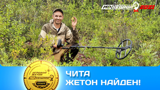 ПОИСК ЖЕТОНА В Г. ЧИТА 2021