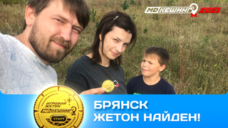 ПОИСК ЖЕТОНА В Г. БРЯНСК 2021