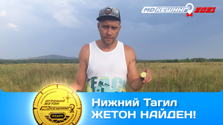 ПОИСК ЖЕТОНА В Г. НИЖНИЙ ТАГИЛ 2021