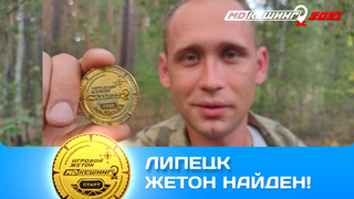 ПОИСК ЖЕТОНА В Г. ЛИПЕЦК 2021