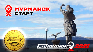 МДКЕШИНГ В Г. МУРМАНСК 2021