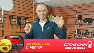 НАГРАЖДЕНИЕ ПОБЕДИТЕЛЯ Г. ЧИТА 2021