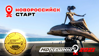 МДКЕШИНГ В Г. НОВОРОССИЙСК 2021