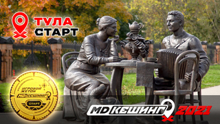 МДКЕШИНГ В Г. ТУЛА 2021