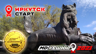 МДКЕШИНГ В Г. ИРКУТСК 2021