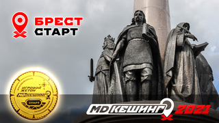 МДКЕШИНГ В Г. БРЕСТ 2021