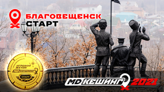 МДКЕШИНГ В Г. БЛАГОВЕЩЕНСК 2021
