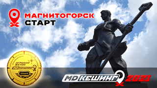 МДКЕШИНГ В Г. МАГНИТОГОРСК 2021