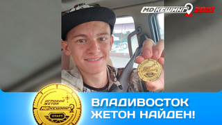 ПОИСК ЖЕТОНА В Г. ВЛАДИВОСТОК 2021