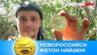 ПОИСК ЖЕТОНА В Г. НОВОРОССИЙСК 2021