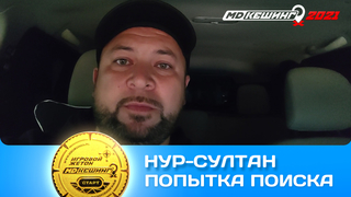 ПОПЫТКА ПОИСКА ЖЕТОНА В Г. НУР-СУЛТАН 2021