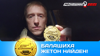 ПОИСК ЖЕТОНА В Г. БАЛАШИХА 2021