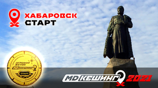 МДКЕШИНГ В Г. ХАБАРОВСК 2021