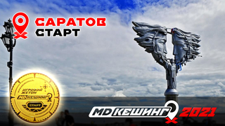 МДКЕШИНГ В Г. САРАТОВ 2021