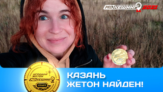 ПОИСК ЖЕТОНА В Г. КАЗАНЬ 2021