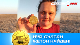 ПОИСК ЖЕТОНА В Г. НУР-СУЛТАН 2021