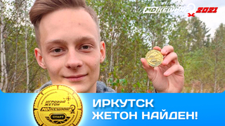 ПОИСК ЖЕТОНА В Г. ИРКУТСК 2021