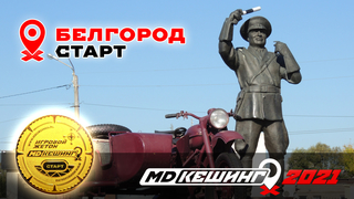 МДКЕШИНГ В Г. БЕЛГОРОД 2021