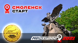 МДКЕШИНГ В Г. СМОЛЕНСК 2021