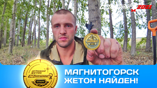 ПОИСК ЖЕТОНА В Г. МАГНИТОГОРСК 2021