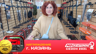 НАГРАЖДЕНИЕ ПОБЕДИТЕЛЯ Г. КАЗАНЬ 2021