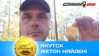 ПОИСК ЖЕТОНА В Г. ЯКУТСК 2021