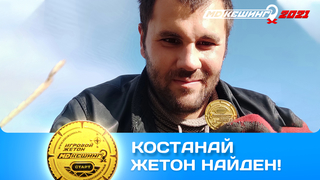 ПОИСК ЖЕТОНА В Г. КОСТАНАЙ 2021