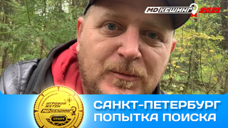 ПОПЫТКА ПОИСКА ЖЕТОНА В Г. САНКТ-ПЕТЕРБУРГ 2021. ЖЕТОН НЕ НАЙДЕН