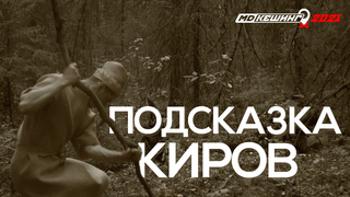 ПОДСКАЗКА МДКЕШИНГ В Г. КИРОВ 2021