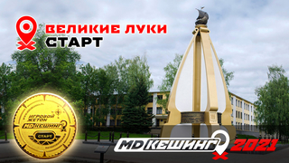 МДКЕШИНГ В Г. ВЕЛИКИЕ ЛУКИ 2021
