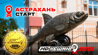 МДКЕШИНГ В Г. АСТРАХАНЬ 2021